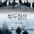 북두칠성 Doloon Burhan,2012.1080p.KOR.FHDRip.H264.AAC-FST