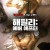해필리에버 애프터 Happily,2022.1080p.KOR.FHDRip.H264.AAC-FST
