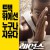 레이스 Race,2016.1080p.KOR.FHDRip.H264.AAC-FST