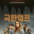극한캠프 Ruin Me,2017.1080p.KOR.FHDRip.H264.AAC-FST