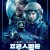 프로스펙트 Prospect,2018.1080p.KOR.FHDRip.H264.AAC-REEL