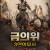 금의위 3인의 무사 2 The Prequel of Gold Convoyers Super national Treasure,2020.720p.KOR.HDRip.H264.AAC-REEL