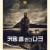 커밍 홈 인 더 다크 Coming Home in the Dark (2021) (1080p BluRay x265 10bit Tigole)