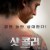 샷 콜러 Shot Caller (2017) (1080p BluRay x265 SAMPA)