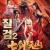 칠검 2 - 백발마녀전 The Seven Swords 2,2019.1080p.KOR.FHDRip.H264.AAC-REEL