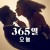 365일 오늘 정식자막 365 dni. Ten dzień, 365 Days This Day,2022.1080p.KOR.FHDRip.H264.AAC-REEL.mp4