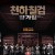 천하칠검 양가장 Saving.General.Yang.2013.CHINESE.1080p.BluRay.x265-VXT