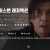 아이스맨 레져렉션 (정식릴) Iceman Resurrection,2022.1080p.KOR.FHDRip.H264.AAC-REEL