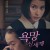 욕망 신세계 Bungo 1,2022.720p.KOR.HDRip.H264.AAC-REEL