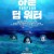 하푼 딥 워터 Harpoon,2019.720p.KOR.HDRip.H264.AAC-REEL