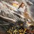 항마전 2 흑룡의 부활 Ancient Beast of Kunlun Town,2022.1080p.KOR.FHDRip.H264.AAC-REEL