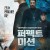 퍼펙트 미션 ICON,2022.1080p.KOR.FHDRip.H264.AAC-REEL