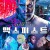 맥스 피스트 ARCHENEMY,2020.1080p.KOR.FHDRip.H264.AAC-REEL