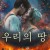 우리의 땅 Oma maa, Land of Hope,2022.720p.KOR.HDRip.H264.AAC-REEL