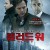 블러드 워 Blood,2012.720p.KOR.HDRip.H264.AAC-REEL