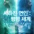 사라진 연인 평행 세계 Between Waves,2020.720p.KOR.HDRip.H264.AAC-REEL