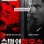스태쉬 하우스 Stash.House.2012.1080p.BluRay.x265-RARBG
