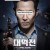 대역전 Tik Tok,2016.1080p.KOR.FHDRip.H264.AAC-REEL