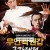 무인곽원갑 금강대전 The Brave Has No Fears,2019.720p.KOR.HDRip.H264.AAC-REEL