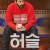 허슬 Hustle,2022.1080p.KOR.FHDRip.H264.AAC-REEL