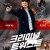 크리미널 트위스트 Twist,2022.720p.KOR.HDRip.H264.AAC-REEL