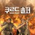 쿠르드 솔저 Dema Dirîrêskan, Blackberry Season,2022.720p.KOR.HDRip.H264.AAC-REEL