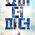 쇼 미 더 파더 Show.Me.the.Father.2021.1080p.WEBRip.x265-RARBG