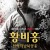 황비홍-천하지남북영웅 THE UNITY OF HEROES,2018.720p.KOR.HDRip.H264.AAC-REEL