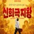 신 희극지왕 The.New.King.of.Comedy.2019.1080p.BluRay.DD5.1.x265-10bit-ENTHD