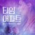 타임 어파트 Time Apart,2022.1080p.KOR.FHDRip.H264.AAC-REEL