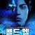 콜드헬 Die.Holle.Cold.Hell.2017.BluRay.1080p.x265.10bit.AAC-highcal
