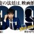 99.9 ~형사 전문 변호사~