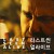 라스트씬 얼라이브 (정식자막) Last Seen Slive,2022.1080p.KOR.FHDRip.H264.AAC-REEL
