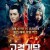 고검기담 Swords of Legends Elegy Curse,2021.1080p.KOR.FHDRip.H264.AAC-REEL