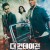 더 컨테이젼 바이러스의 습격 The Leakers,2018.1080p.KOR.FHDRip.H264.AAC-REEL