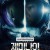 제미나이：지구 최후의 날 Project.Gemini.2022.1080p.BluRay.x265-RARBG