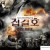 집결호 Assembly.2007.1080p.BluRay.x264.AAC5.1-[YTS.MX]