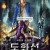 도화선 용의 부활 Dragonwolf,2020.1080p.KOR.FHDRip.H264.AAC-REEL