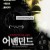 어밴던드 The.Abandoned.2006.1080p.BluRay.x265-RARBG