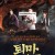 퇴마법의관 Straw Man Murder Case,2022.1080p.KOR.FHDRip.H264.AAC-REEL