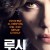 루시 (최민식 조연) Lucy (2014) [2160p] [BluRay] [5.1] [YTS.MX]