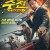 주전 와인전쟁 Wine.War.2017.BluRay.1080p.x265.10bit-MiniHD
