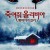 죽여줘 올리비아 : 뱀파이어 킬러 Red.Snow.2021.1080p.WEBRip.DD5.1.x264-NOGRP