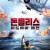 돈틀리스 미드웨이 해전 (정식릴) DAUNTLESS THE BATTLE OF MIDWAY,2022.1080p.KOR.FHDRip.H264.AAC-REEL
