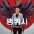 뱅퀴시 Vanquish.2021.1080p.BluRay.x265-RARBG