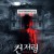 컨저링: 악마의 집 The.Lingering.2018.BluRay.1080p.x265.10bit.2Audio-MiniHD