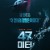 47 미터 (확장판) 47.Meters.Down.2017.EXTENDED.1080p.BluRay.x264.DTS-FGT