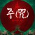 주(咒) 咒, INCANTATION,2022.1080p.KOR.FHDRip.H264.AAC-REEL