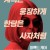 퍼펙트 케어 I.Care.a.Lot.2020.1080p.BluRay.x264-WoAT