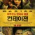 컨테이젼 Contagion.2011.1080p.BluRay.H264.AAC-RARBG